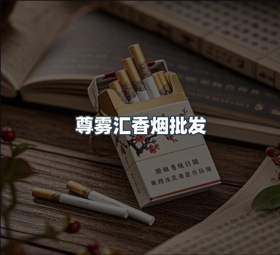 关于尊雾汇香烟批发